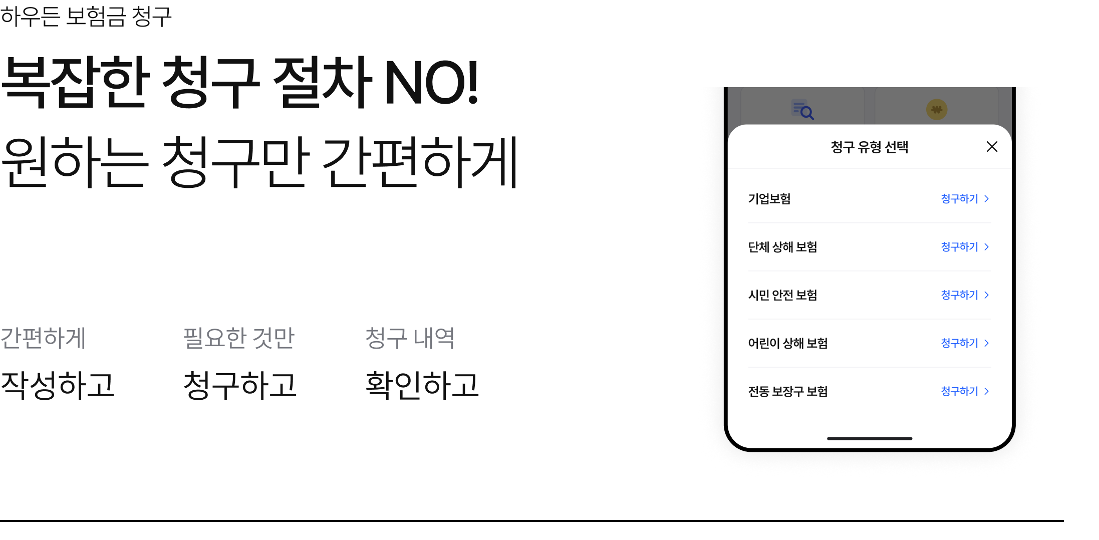 하우든 보험금 청구